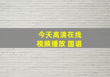 今天高清在线视频播放 国语